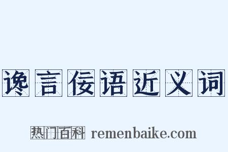 谗言佞语近义词是什么意思的图片